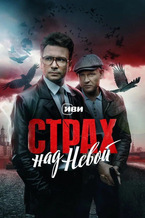 Страх над Невой - постер сериала